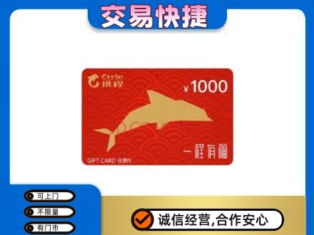 贵阳市观山湖购物卡回收携程任我行卡.jpg