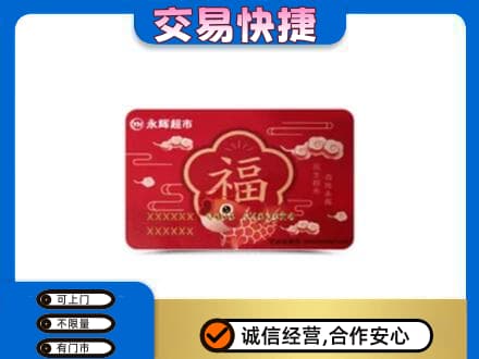 贵阳市观山湖购物卡回收永辉超市卡.jpg