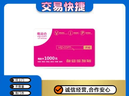 贵阳市观山湖购物卡回收唯品会卡.jpg