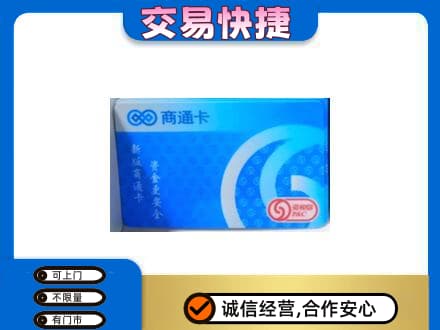 贵阳市观山湖购物卡回收商通卡.jpg