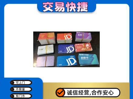 贵阳市观山湖购物卡回收商超卡.jpg