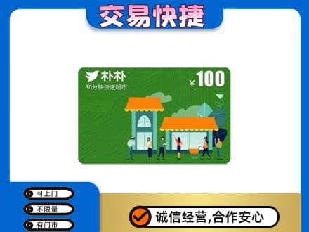 贵阳市观山湖购物卡回收朴朴超市卡.jpg