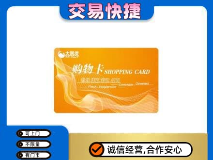 贵阳市观山湖购物卡回收大润发卡.jpg