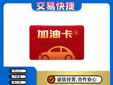 贵阳市观山湖购物卡回收加油卡2.jpg