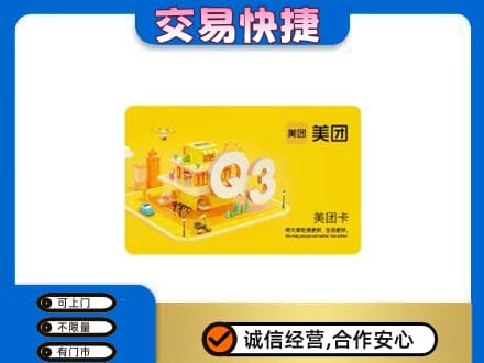 贵阳市观山湖购物卡回收美团卡.jpg