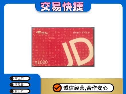 贵阳市观山湖购物卡回收京东卡.jpg