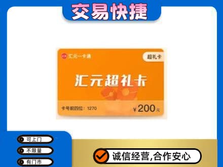 贵阳市观山湖购物卡回收汇元卡.jpg