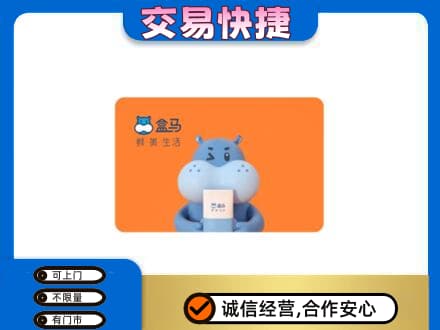 贵阳市观山湖购物卡回收盒马生鲜卡.jpg