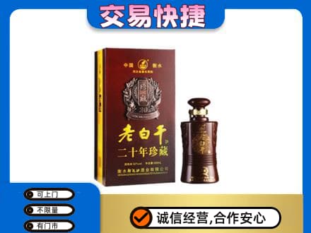 贵阳市观山湖名酒回收老白干20年.jpg